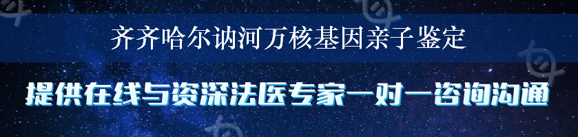 齐齐哈尔讷河万核基因亲子鉴定